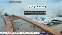 شاهد .. ماذا فعل إعصار شابالا باليمن؟