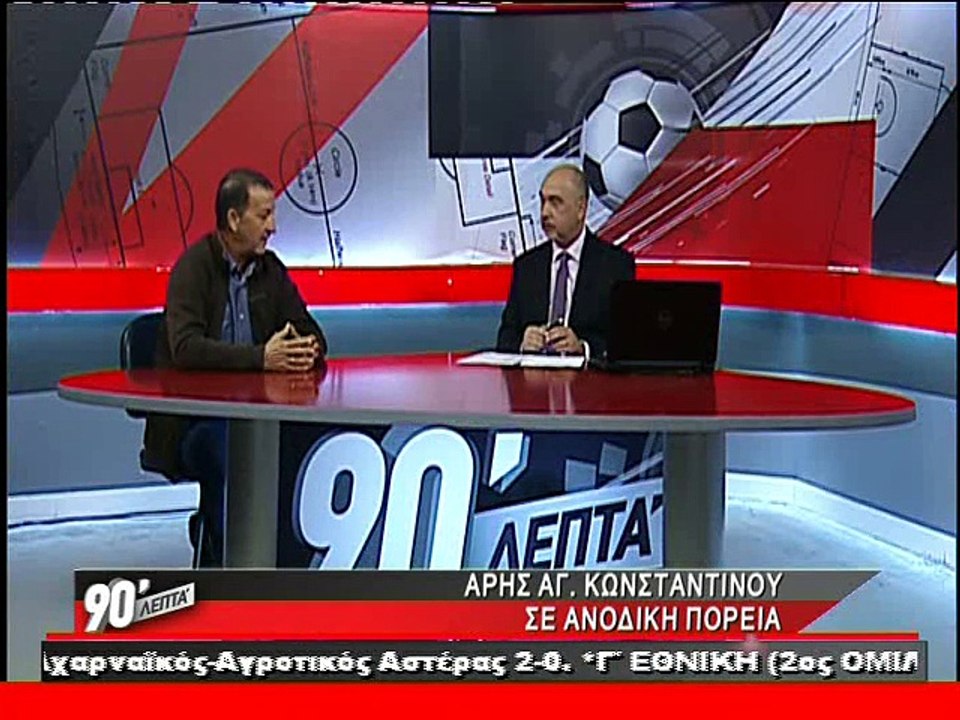 Ο Κώστας Ζαχαρόπουλος στα "90 Λεπτά Χωρίς Καθυσ...