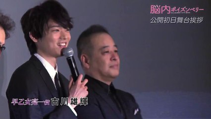 古川雄輝『脳内ポイズンベリー』公開初日舞台挨拶