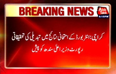 Karachi‬ ‪Inter‬ ‪Board‬ Exam ‪result‬ Investigation ‪report‬ send to ‪Cm Sindh‬