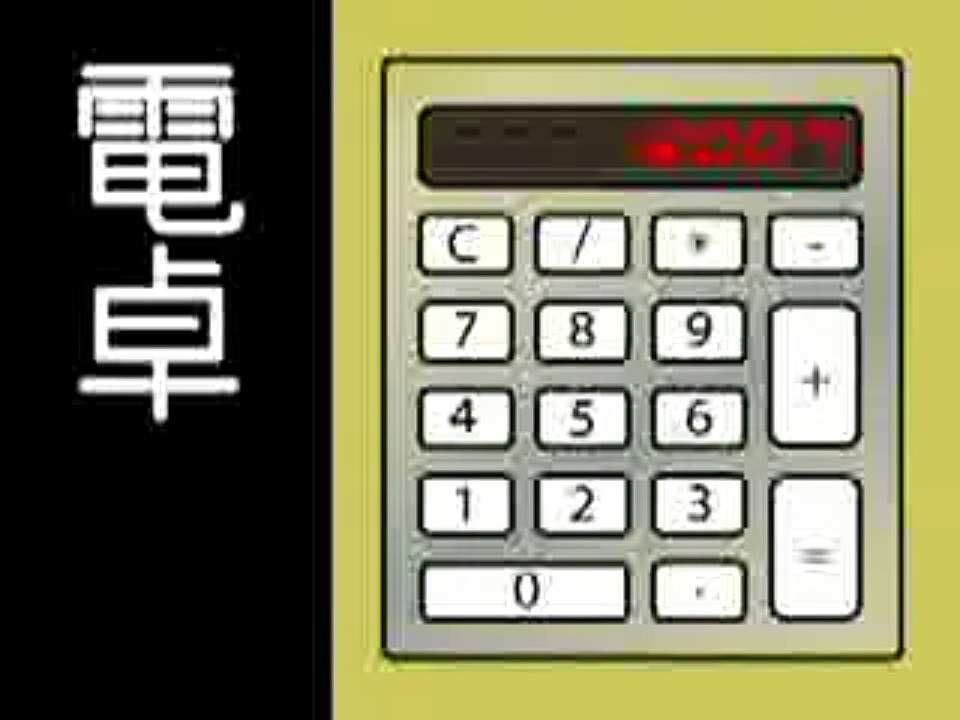 電卓-Pocket Calculator- / 初音ミク