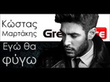 ΚΜ| Κώστας Μαρτάκης - Εγώ θα φύγω | 03.11.2015  (Official mp3 hellenicᴴᴰ music web promotion) Greek- face