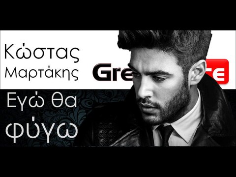 ΚΜ| Κώστας Μαρτάκης - Εγώ θα φύγω | 03.11.2015 (Official mp3 hellenicᴴᴰ music web promotion) Greek- face