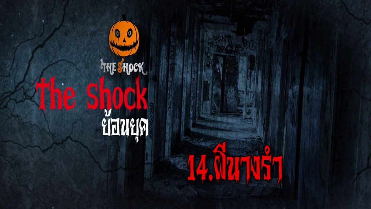 [The Shock ย้อนยุค] 14.ผีนางรำ