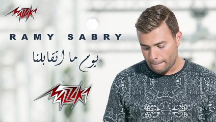 Youm Mataabelna - Ramy Sabry يوم ما اتقابلنا - رامى صبرى‬ -