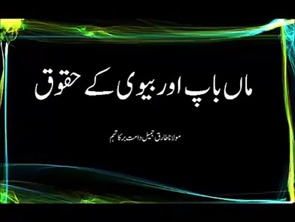 Tariq Jameel ka bayan