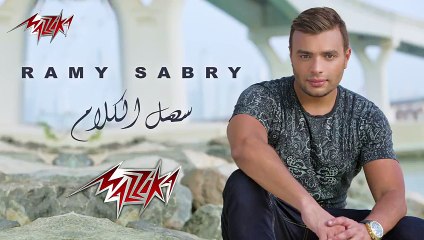 Sahl El Kalam - Ramy Sabry سهل الكلام - رامى صبرى‬ -