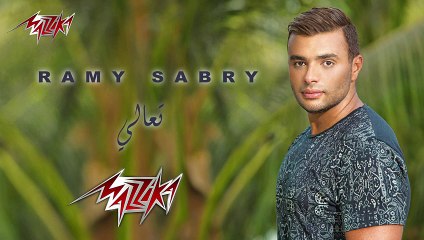 Ta'ali - Ramy Sabry تعالى - رامى صبرى‬ -