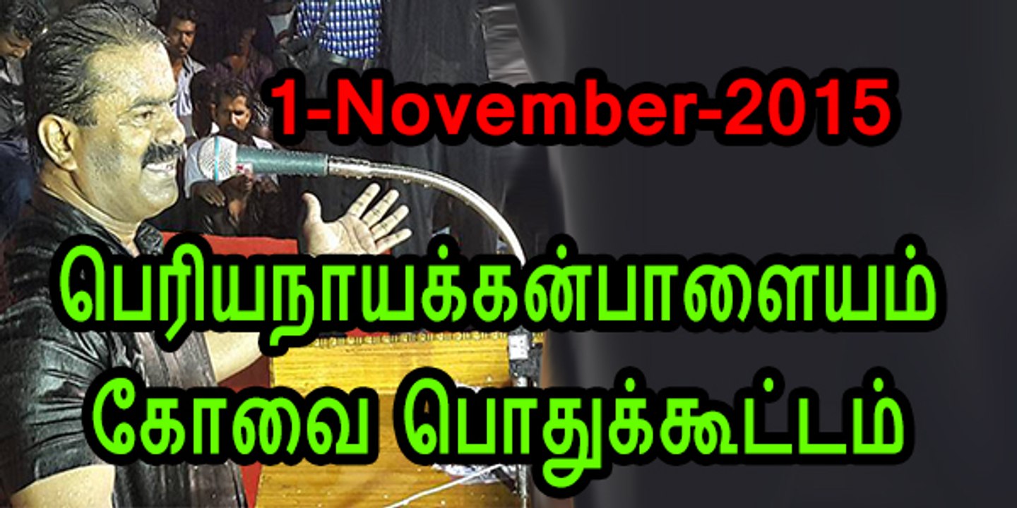 Seeman 20151101 Speech at Periyanayakkanpalayam, Kovai Pothukoottam