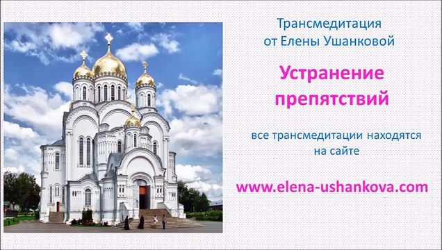 Медитация Устранение препятствий транс медитация от Елены Ушанковой