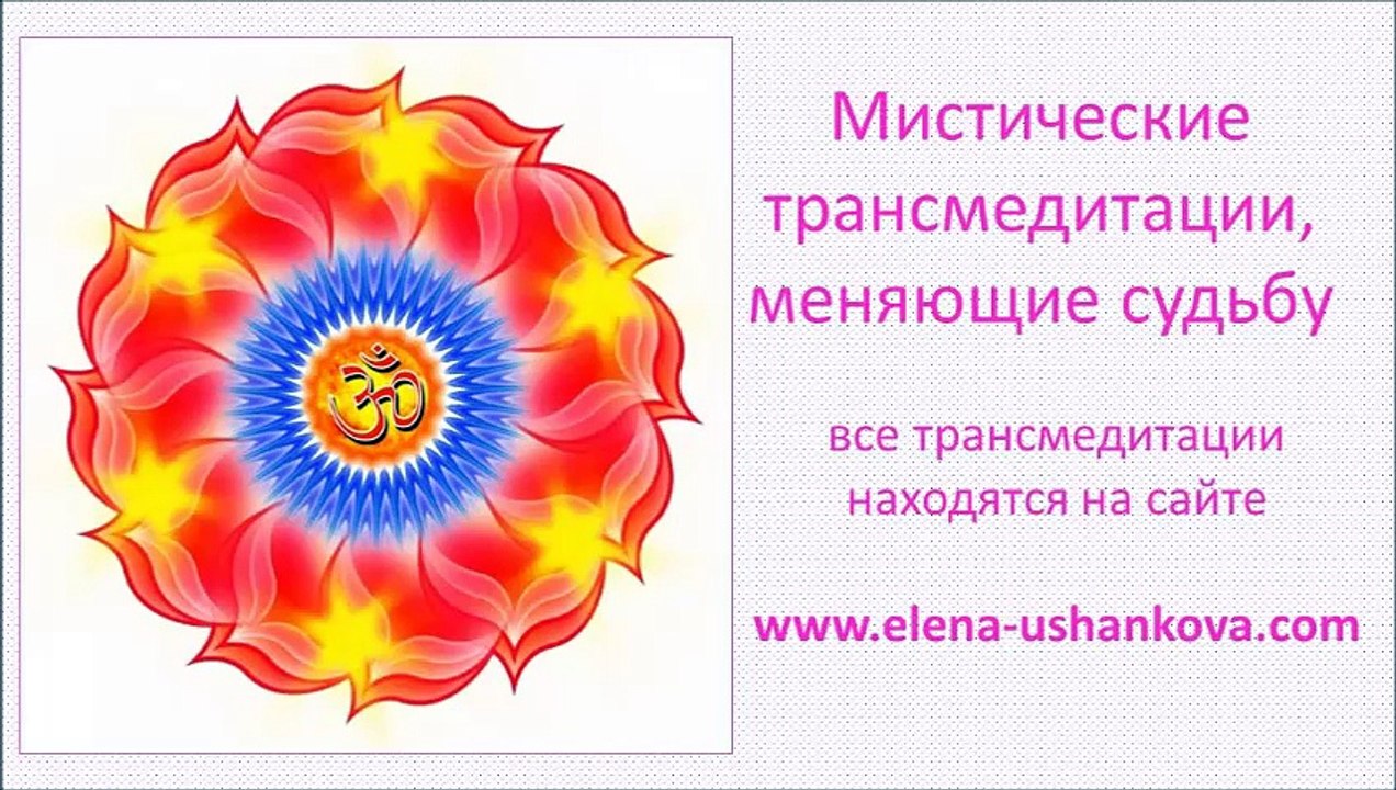 "Мистические  транс медетации" от Елены Ушанковой