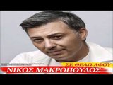Νίκος Μακρόπουλος - Σε θέλω Αφοu -Nikos Makropoulos - Se Thelo Afou - Greek Audio Release 2015