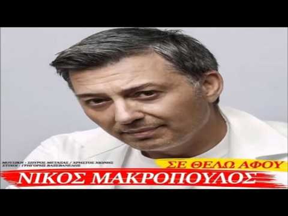 Νίκος Μακρόπουλος - Σε θέλω Αφοu -Nikos Makropoulos - Se Thelo Afou - Greek Audio Release 2015