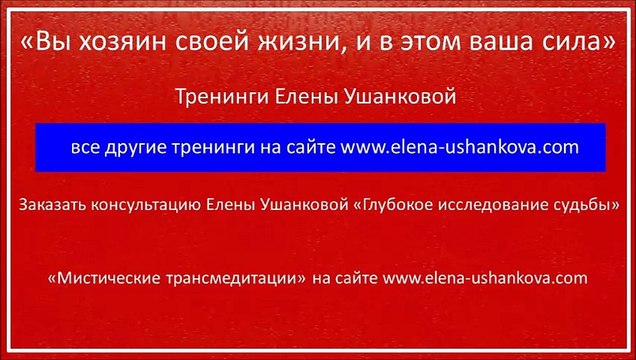 Вы хозяин своей судьбы, в этом ваша сила. Елена Ушанкова