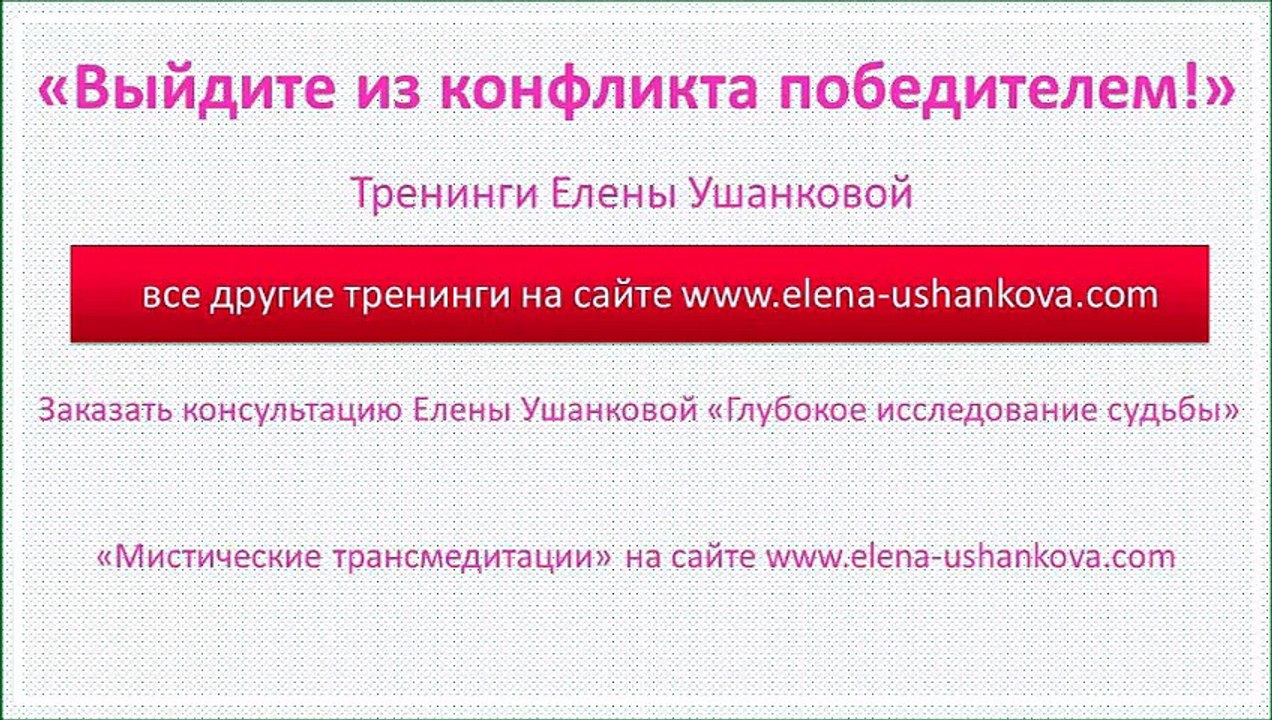 Выйдите из конфликта победителем. Тренинги Елены Ушанковой