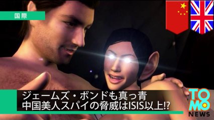 中国美人スパイ　ISISより脅威