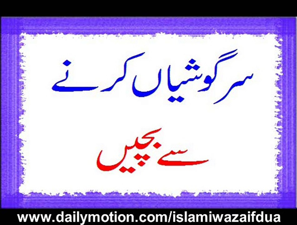 Sargoshiyan Karne Se Bachen