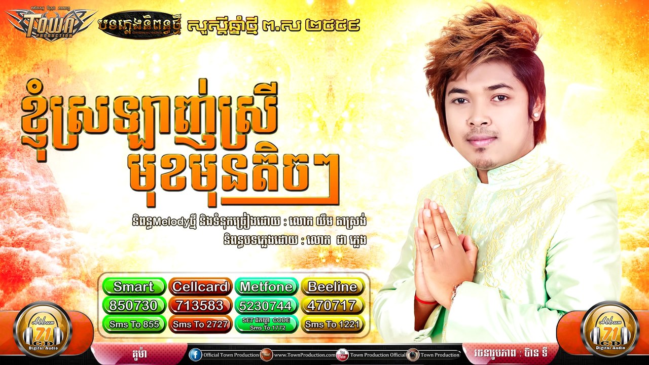 ខ្ញុំស្រឡាញ់ស្រីមុខមុនតិចៗ - គូម៉ា - Town CD Vol 71 【Official Audio】