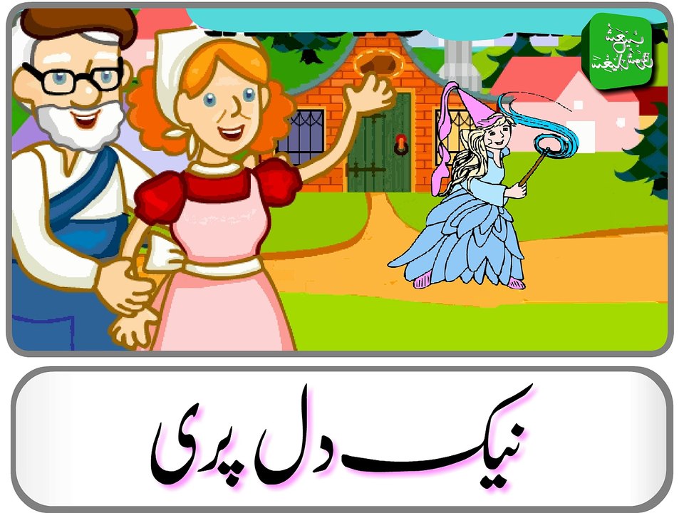 Naik Dil Pari (Urdu Story) - نیک دل پری