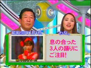 キャンディーズ　わな　速報！歌の大辞テン!!