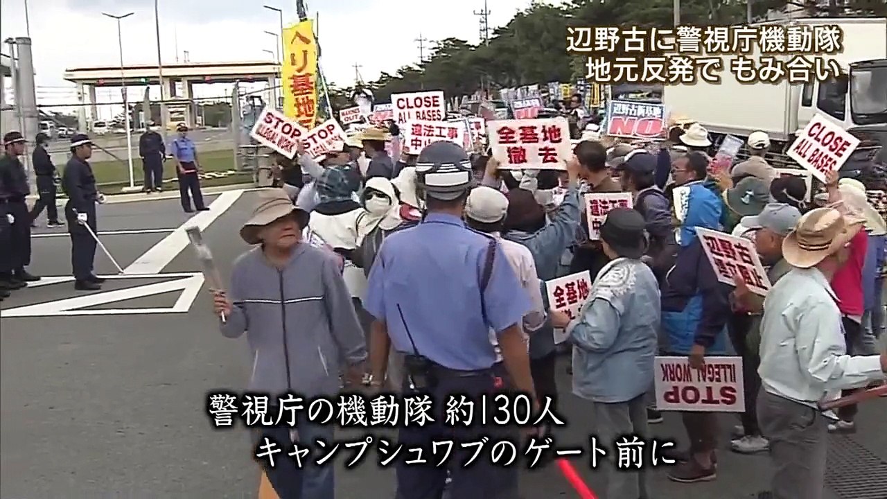 “辺野古警備”に警視庁機動隊　抗議の市民反発