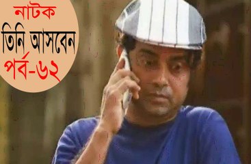 Bangla Natok Tini Asben Part 62 ft Mosharraf Karim