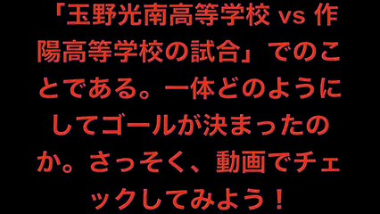 【衝撃サッカー動画】まるで漫画のよう！ 日本の高校サッカーで��