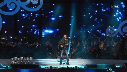 [Kbs world] 열린음악회 - 안치환 - 사람이 꽃보다 아름다워.20151101