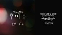 YOUNHWA – PRAY (기도) WHO ARE YOU _ SCHOOL 2015 OST LYRIC [HAN_ROM_ENG]