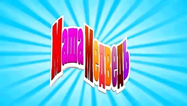 Маша и Медведь - Граница на замке (Я такая боевая!)