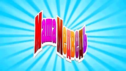 Маша и Медведь - Граница на замке (Я такая боевая!)
