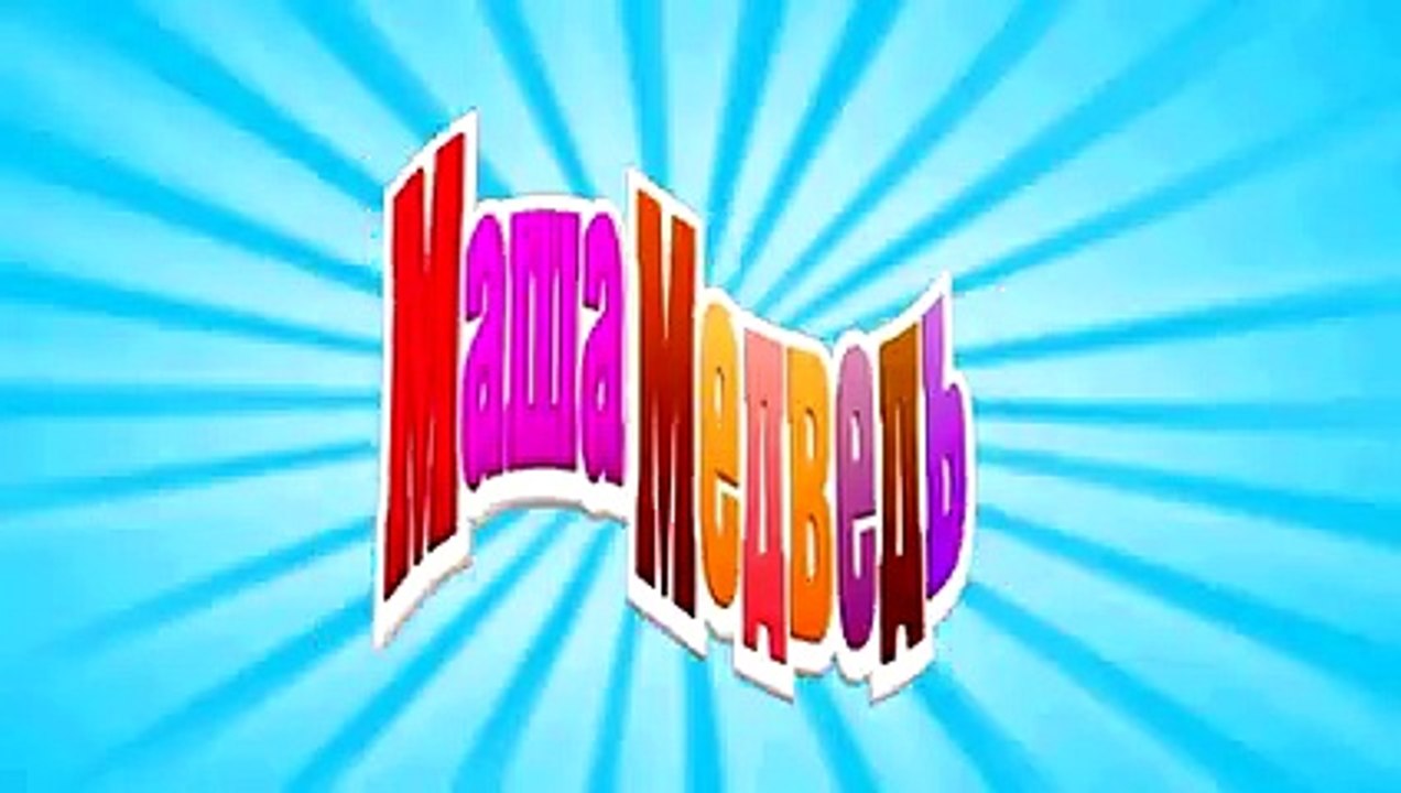 Маша и Медведь - Граница на замке (Я такая боевая!)