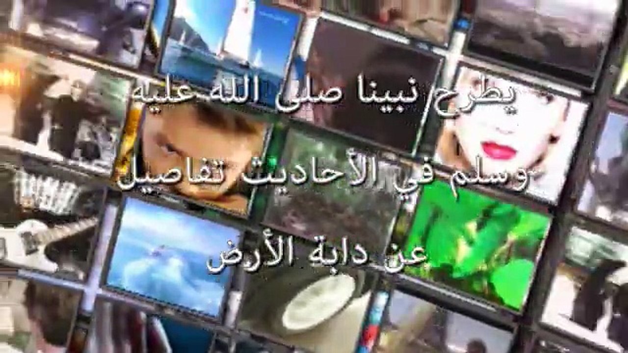 حقيقة دابة الأرض في القرآن الكريم وفي الأحاديث