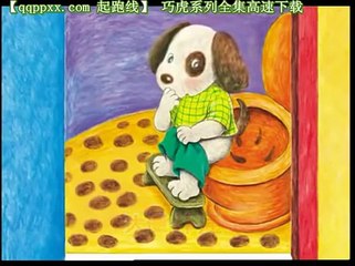 巧虎寶寶版 誰在上廁所 我要上廁所