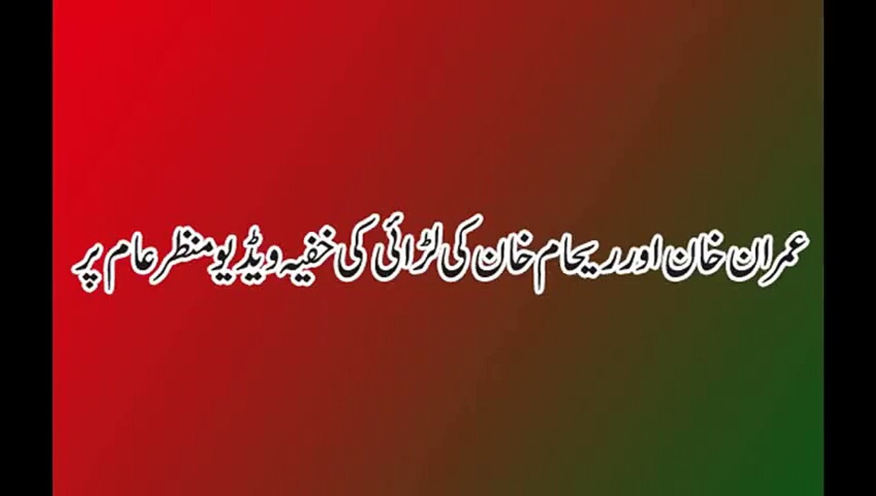 Watch Imran Khan and Reham Khan Secret Fighting Video