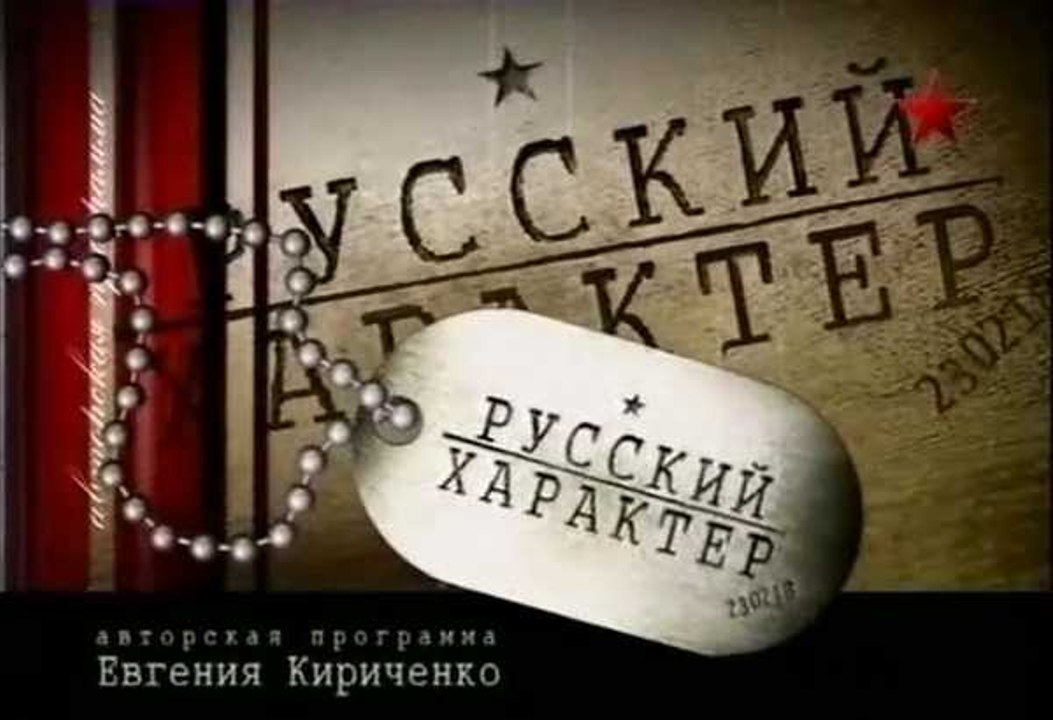 Русский характер. Железные мальчики. www.voenvideo.ru