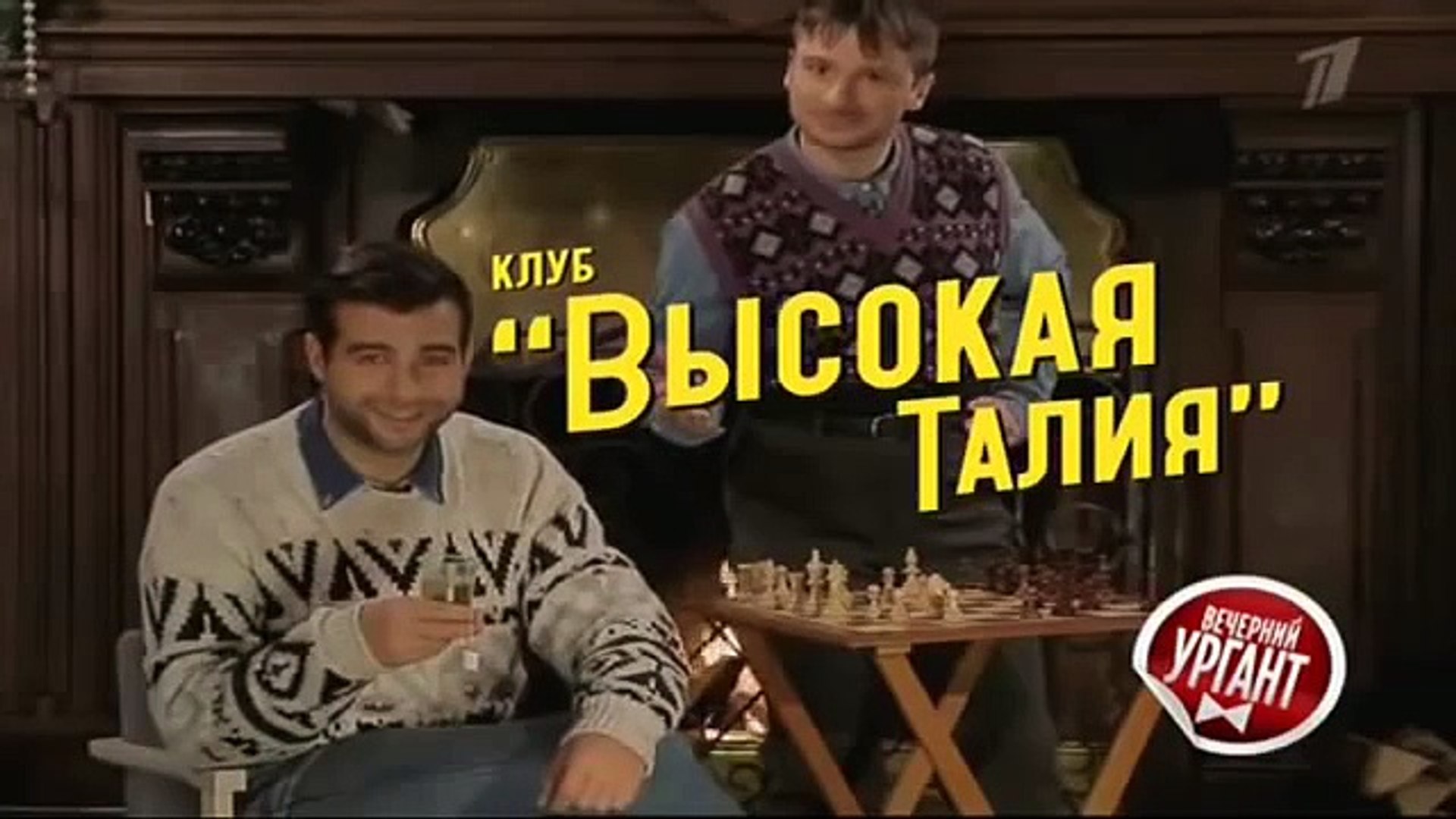 ⁣ВЫСОКАЯ ТАЛИЯ Клуб мужской моды Вечерний Ургант (05.12.2014)