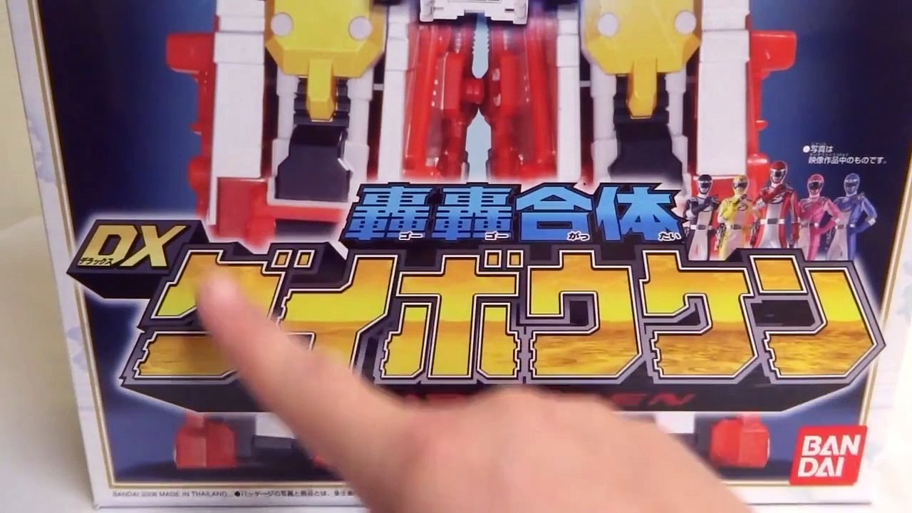 06s懐ロボ【轟轟戦隊ボウケンジャー】 轟轟合体 DXダイボウケン ヲタファの戦隊ロボ変形合体...