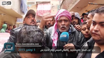 مصر العربية | غرق “عزب المطار” بالاسكندرية.. والأهالي:السيسي فاكر الأغنياء بس