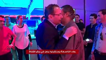 حصري إستقبال عاملي قناة التاسعة لمعز الغربي في لقطة غريبة جداً