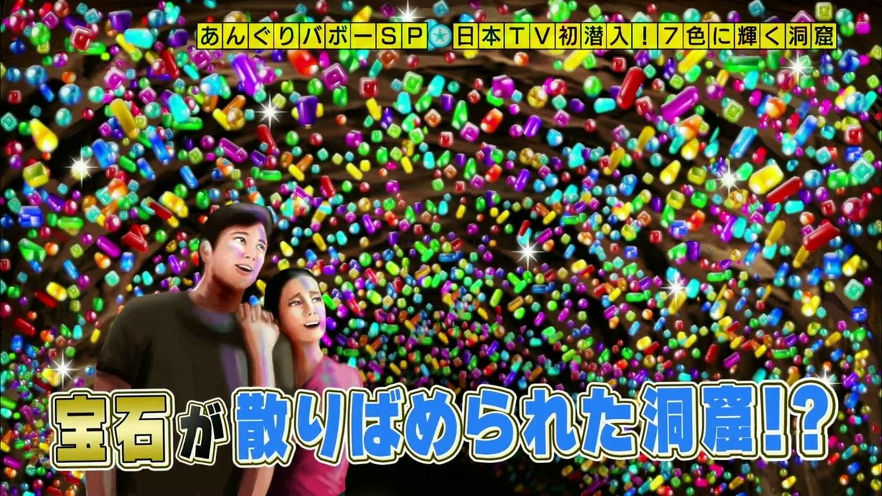 奇跡体験!アンビリバボー　７色に輝く洞窟