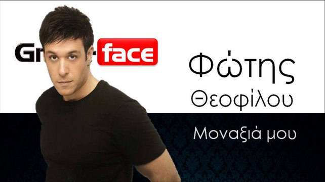 ΦΘ| Φώτης Θεοφίλου - Μοναξιά μου | 05.11.2015 (Official mp3 hellenicᴴᴰ music web promotion) Greek- face