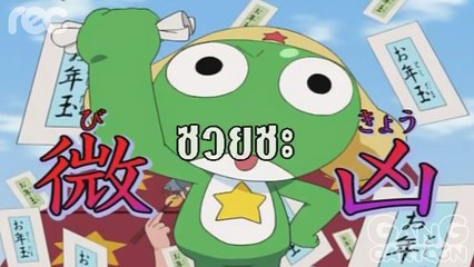 เคโรโระ ขบวนการอ๊บอ๊บป่วนโลก ตอนที่ 193.2  เคโรโระ เซจิร่าปะทะโซนิร่า  ขอรับกระผม!