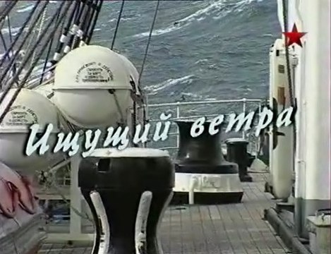 Русский характер. Ищущий ветра. voenvideo.ru