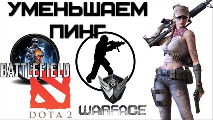 Как снизить пинг в онлайн играх?
