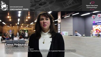 Заслуженный тренер России о проведении семинара в «Маринс Парк Отель Екатеринбург»