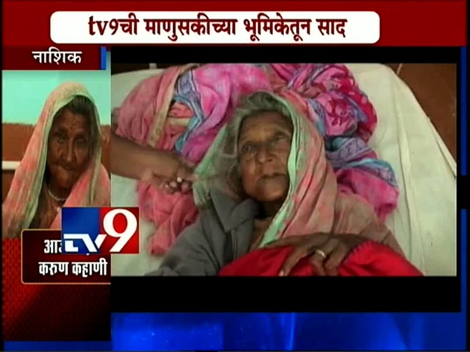 80-years-old granny sequester by family at nashik-tv9
