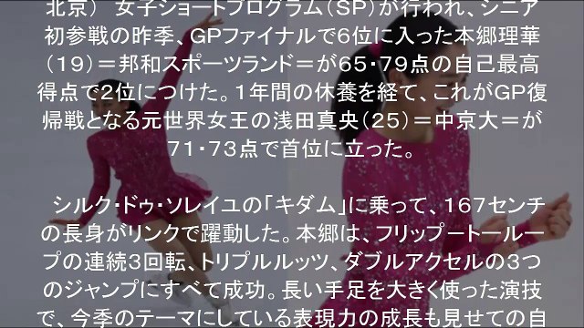 浅田真央 首位に立つ！フィギュアスケートＧＰシリーズ第３戦・中国杯　女子ＳＰにて