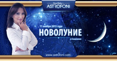 Новолуние в Скорпионе 11 ноября 2015 года