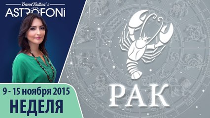 Рак: Aстрологический прогноз на неделю 9 - 15 ноября 2015 года